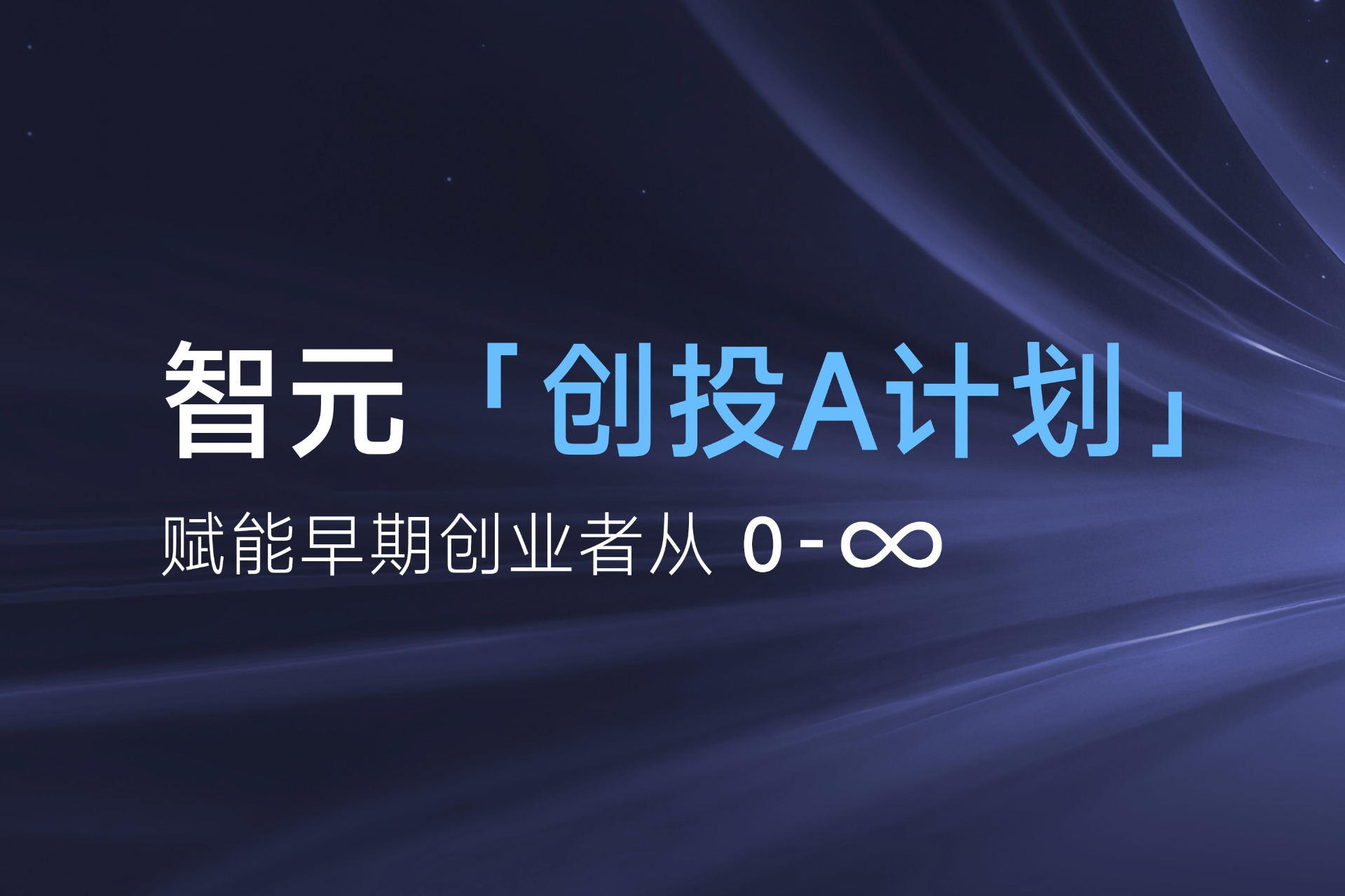 致具身智能创业者：益达娱乐「创投A计划」启动招募