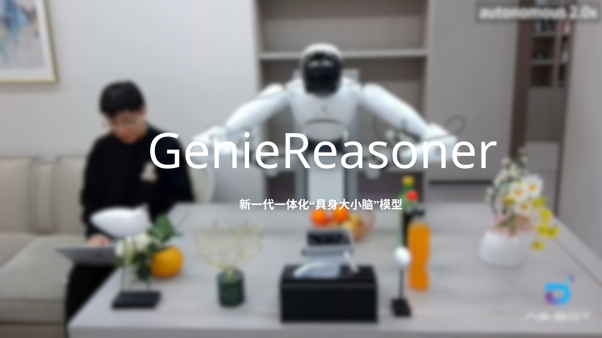 益达娱乐发布一体化具身大小脑系统GenieReasoner