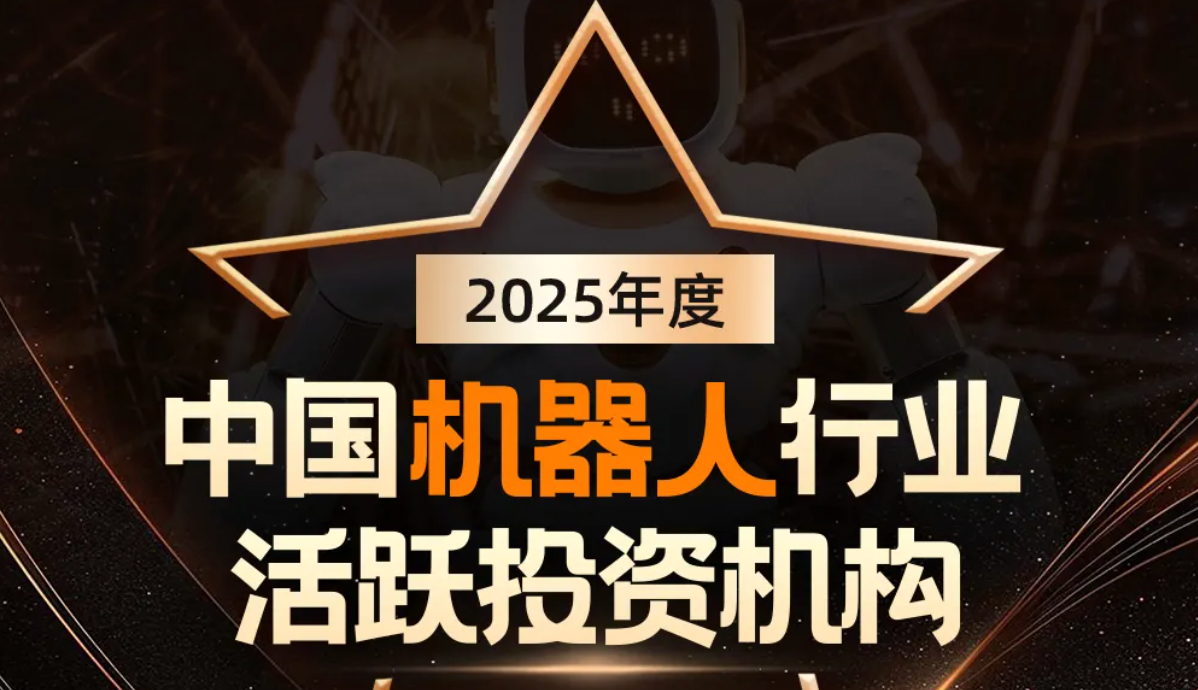 益达娱乐机器人荣登产业资本、机器人活跃投资机构双TOP20
